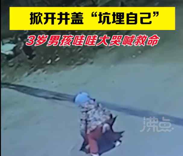 3岁男孩掀开下水井盖坠入井中 监控拍下揪心瞬间！