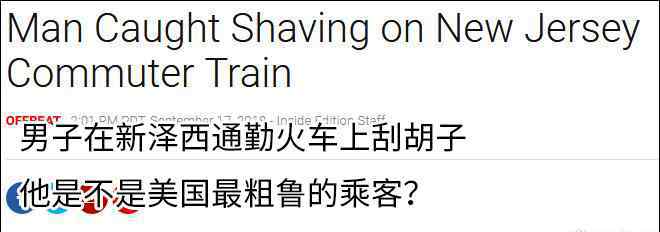 安东尼托雷斯：男子火车刮胡子被骂