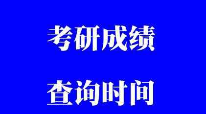 北京考研成绩公布时间 告诉你此次北京考研成绩公布的具体时间