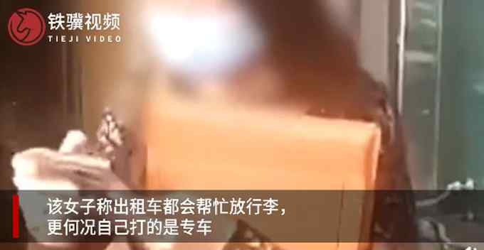 司机跑40公里接乘客 未帮拿行李被取消订单 网友：凭啥！