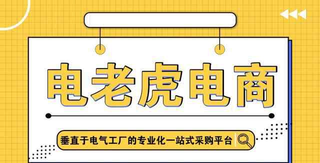 电老虎 电老虎网电商—垂直百万电气工厂的工业品一站式在线采购服务平台