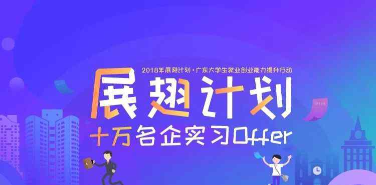 展翅计划 展翅计划丨助你梦想启航