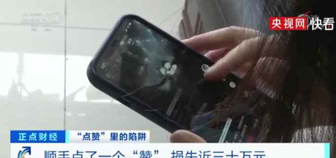小视频称“带大家发财” 女子顺手点了一个“赞” 后续损失近三十万！