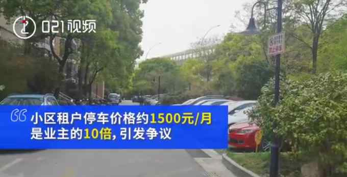 因车位紧张 小区租客停车价格是业主10倍！网友“吵”起来了