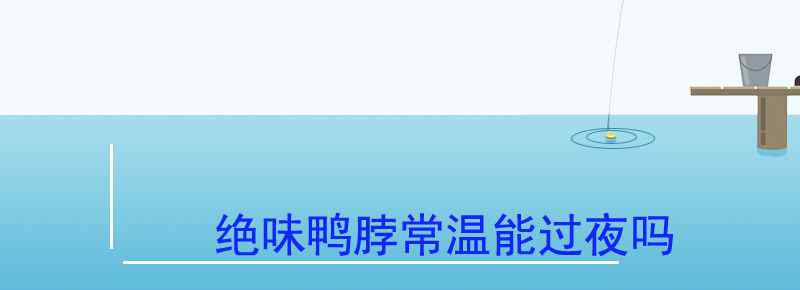 绝味鸭脖常温能过夜吗