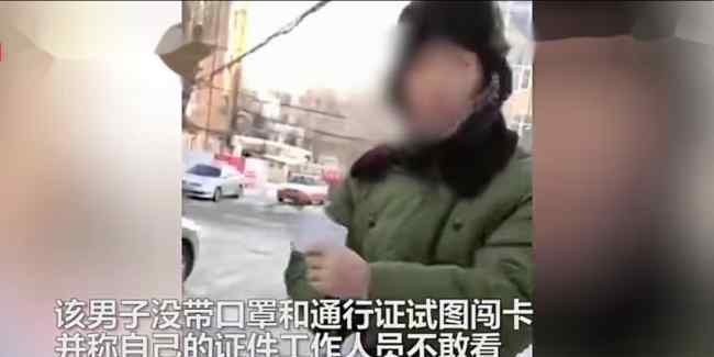 男子骂防疫人员:我证件你敢看吗