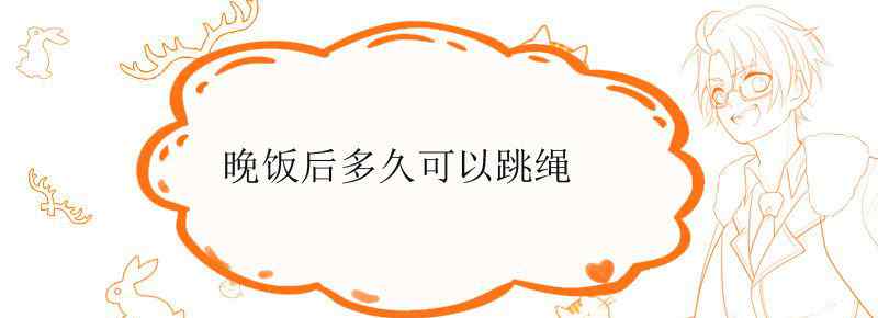 晚饭后多久可以跳绳