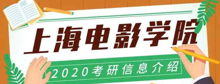 上海大学电影学院 2020年上海大学上海电影学院考研信息介绍