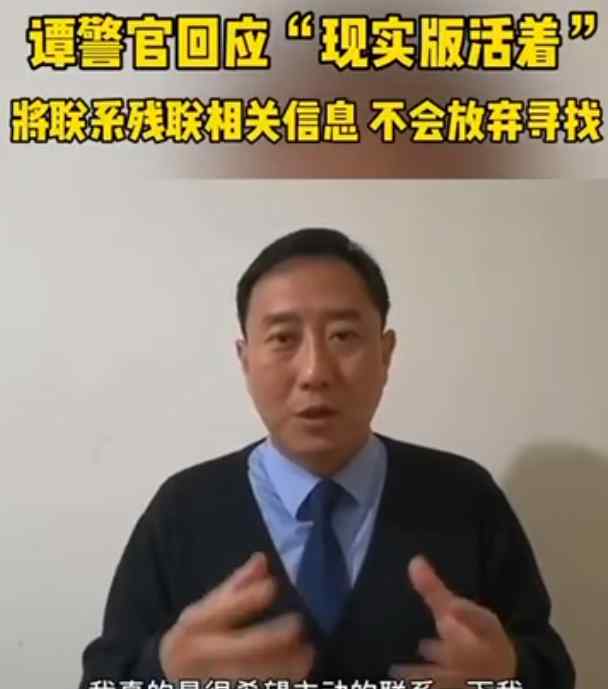 谭警官回应“现实版的活着”：一直在找“福贵”大爷