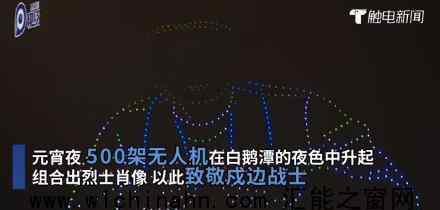 广州500架无人机致敬戍边英雄 究竟是怎么做成的