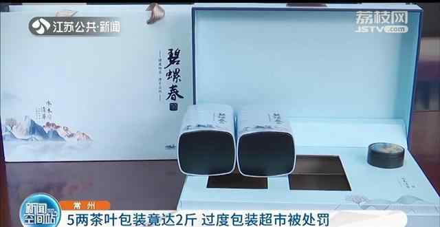 5两茶叶包装重2斤 售价280元？常州一超市因过度包装被处罚！