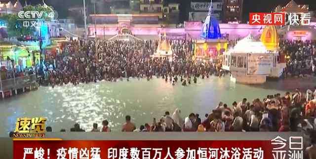 印度超两百万人聚集恒河沐浴 根本无法采取限制措施 目前是什么情况？