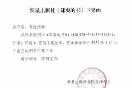 出版社发函要求下架郑爽的书