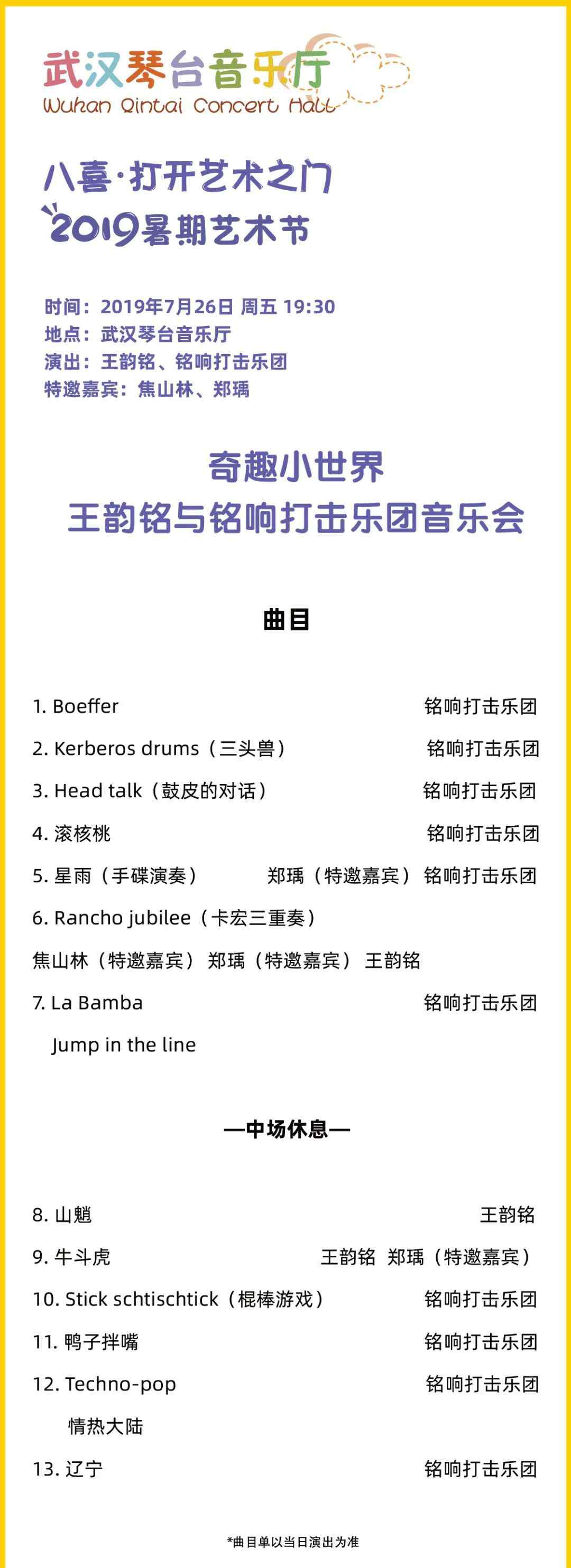 王韵铭 19:30 | 王韵铭与铭响打击乐团音乐会（内含电子节目单）