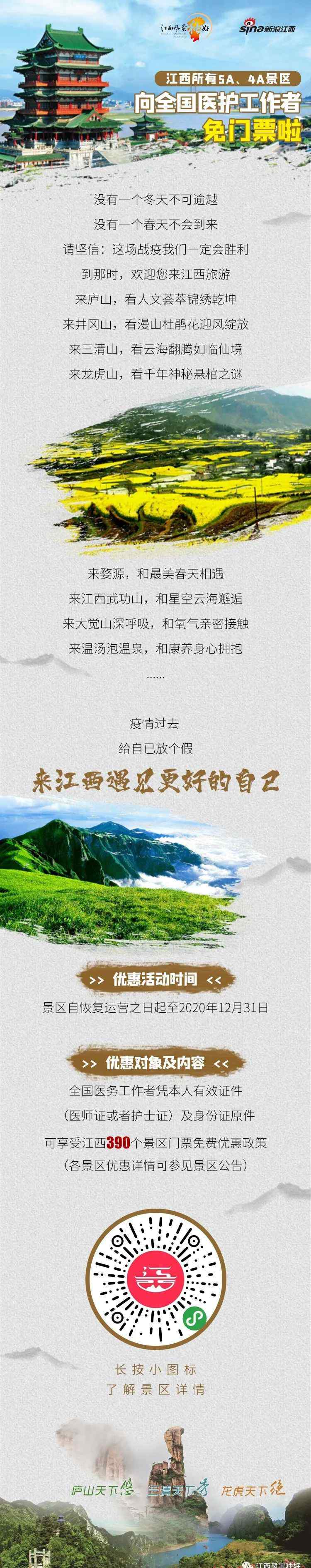 江西景区恢复开放 好消息！江西5家5A级景区恢复开放！全省213家景区将向这些人免费开放！