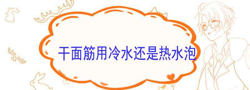 干面筋用冷水还是热水泡