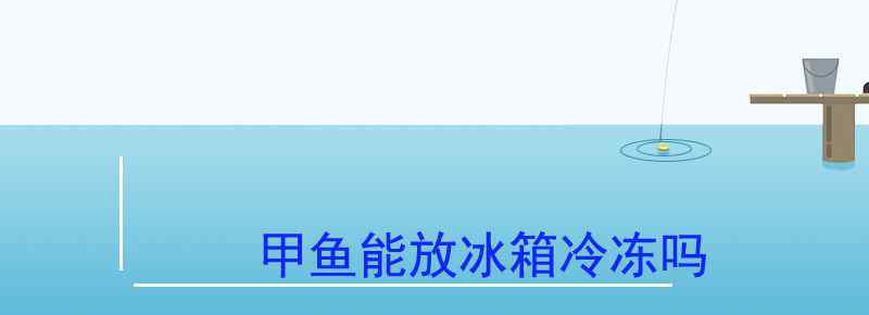 甲鱼能放冰箱冷冻吗