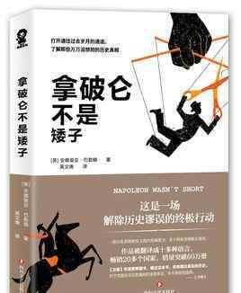 拿破仑其实不是矮子