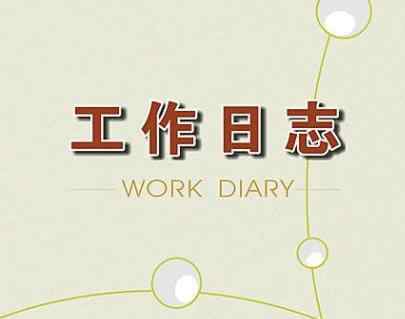 工作日志软件 记录工作日志的软件有什么比较好