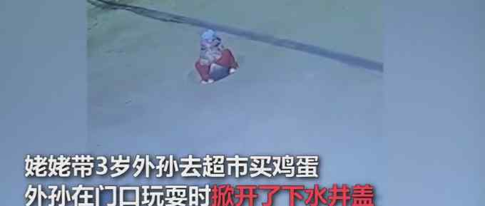 3岁男孩突然在大街上消失急坏姥姥 寻找过程中传来救命声