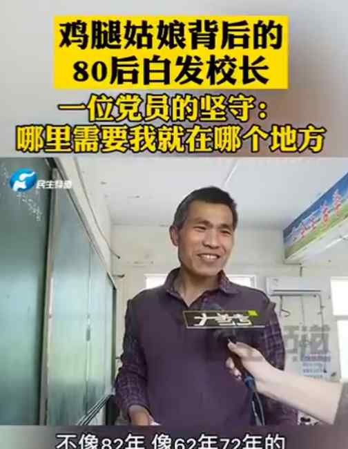 被学生叫“爷爷”的白发校长张鹏程 其实是个80后！