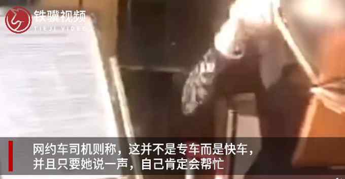 司机跑40公里接乘客 未帮拿行李被取消订单 网友：凭啥！
