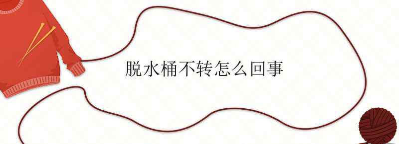 脱水桶不转怎么回事
