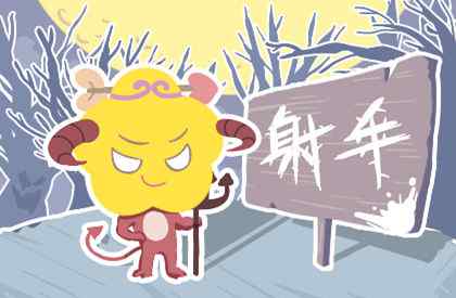 射手男只想暧昧的表现 射手座撩人和真正喜欢