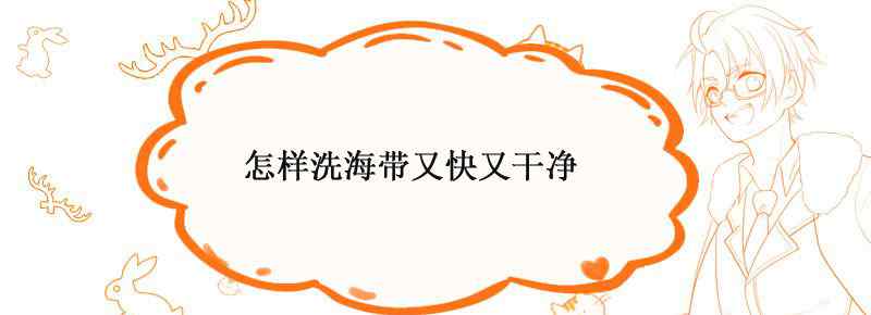 怎样洗海带又快又干净