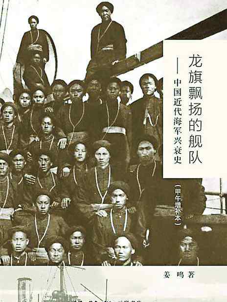 林永升 从沉没124年的“经远舰”背后 了解近代化大幕下的晚清海军