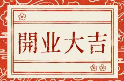 2021年正月初几适合开门营业 2021年正月开业黄道吉日