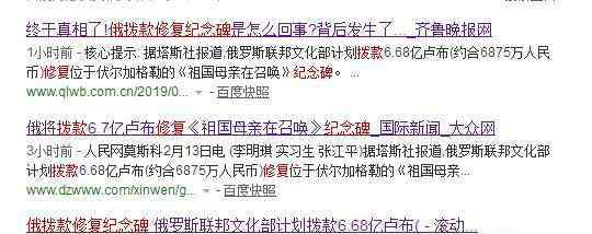 俄拨款修复纪念碑 究竟是怎么回事？
