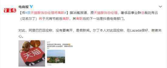 天猫服饰总经理将离职?阿里否认 到底是什么状况？