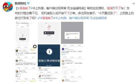 网友:滴滴崩了 早高峰打不到车 到底发生了什么