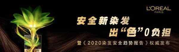 巴黎欧莱雅染发 巴黎欧莱雅发布《2020染发安全趋势报告》