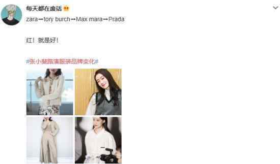 张小斐路演服装品牌变化 红就是好