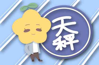 天秤女喜欢的男生类型 让天秤女对你死心塌地的绝招