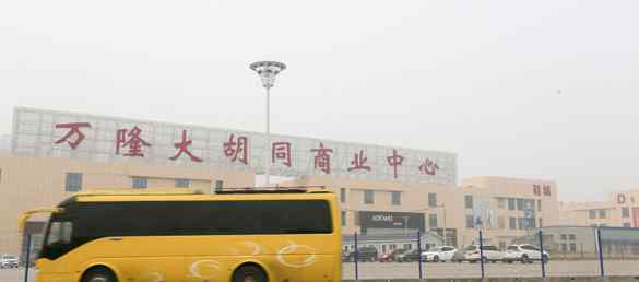 天津大胡同搬迁新地址 天津万隆大胡同正式开业 配套升级辐射能力增强