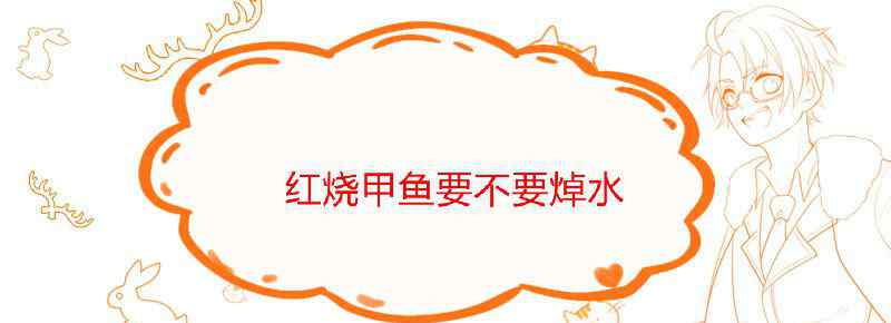 红烧甲鱼要不要焯水