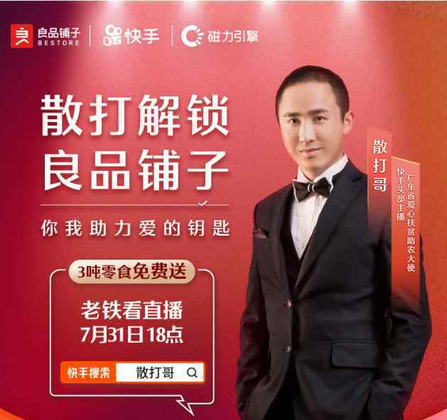 快手散打哥 快手“散打哥”今晚首秀 良品铺子发布7大平台“圈粉计划”