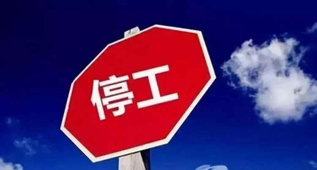2021全国停工三个月 2021年建筑工地停工令
