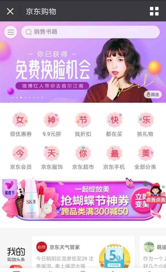 微选 京东美丽联合打造的微选上线了 但是争议也来了