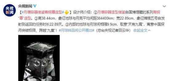 月壤容器借鉴青铜尊造型 事件的真相是什么？