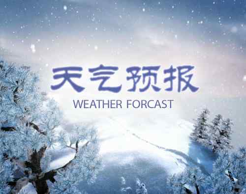 春节天气情况怎么样2021 预测春节天气情况