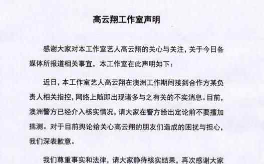高云翔工作室声明 性侵真相令人震惊