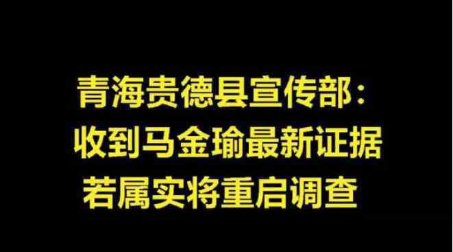马金瑜递交新证据 官方或重启调查 究竟发生了什么