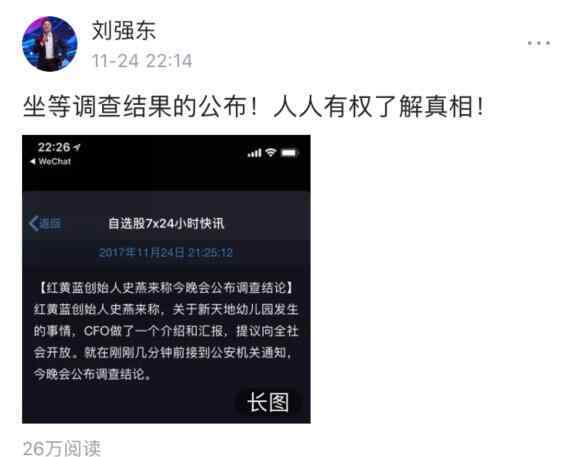 红黄蓝事件 刘强东就红黄蓝幼儿园事件发声：人人有权了解真相