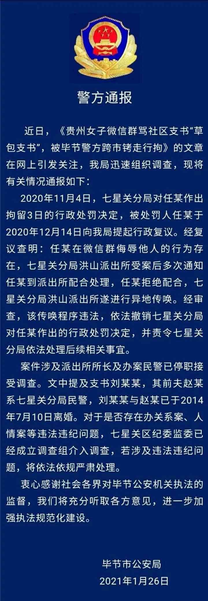 女子骂社区书记草包被拘 警方通报