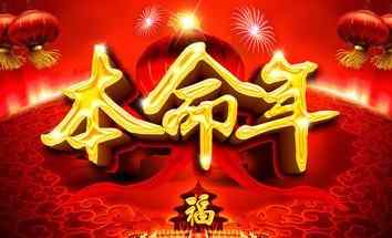 本命年是什么意思 本命年好还是坏