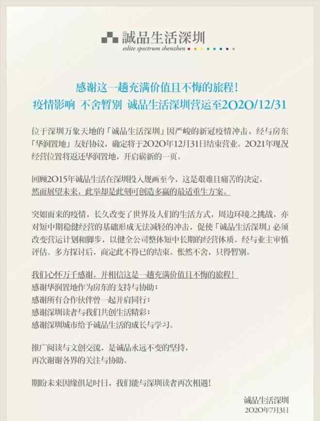 诚品 官宣：诚品生活深圳终究还是要关了